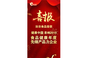 “健康中國•影響2019 食品健康年度先鋒產品力一色桃子成人片免费观看”稱號