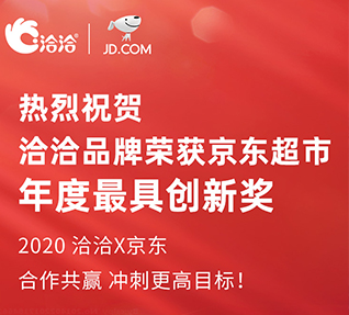 洽洽品牌榮獲京東超市頒發的年度最具創新獎！